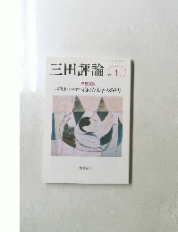 三田評論　2021年1月号　No1251