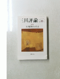 三田評論　2022年10月　No1270