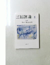 三田評論　２０２３年２月号　No.1274　