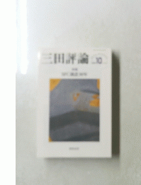 三田評論　10