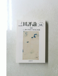 三田評論 2022年8・９月　No.1269