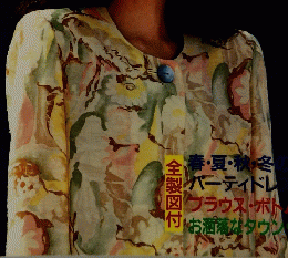 手作りの服　No.736