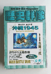 歴史群像　No.43　2000年8月号