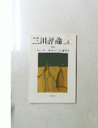 三田評論4　2020年4月号　No.1243