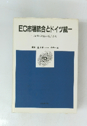 EC市場統合とドイツ統一