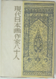 現代日本画作家八十人