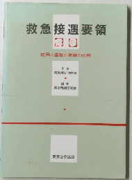 救急接遇要領