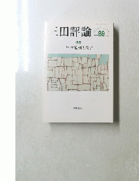 三田評論　2020年8・９月号　No.1247