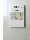 三田評論　2020年8・９月号　No.1247