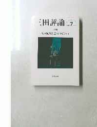三田評論　2020年7月号　No.1246