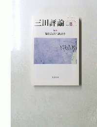 三田評論　2020年6月号　No.1245