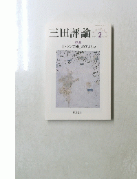三田評論 2021年2月号　No.1252