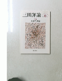 三田評論　2021年10月号　No.1259