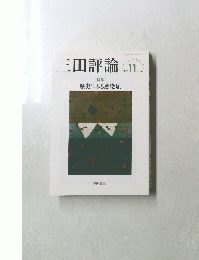 三田評論　2020年11月号　No.1249