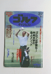ゴルフダイジェスト　２００４年２月１７日号　No.6