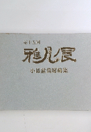 第十五回　小品盆栽席飾集