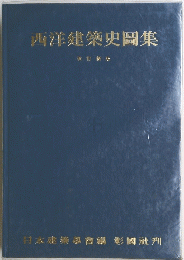西洋建築史圖集