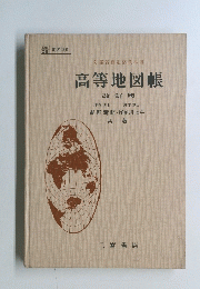 高等地図帳 改訂版