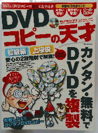 DVDコピーの天才　