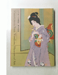 ウッドワン美術館名品選集