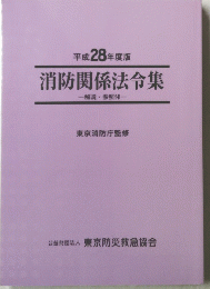 消防関係法令集　２０１６年