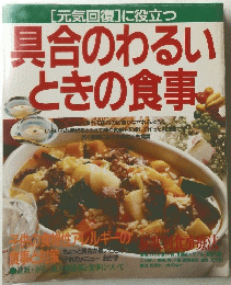 具合のわるいときの食事