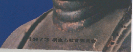 桐生市の文化財　1973年