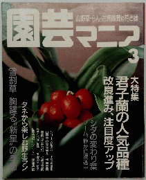 園芸マニア　３
