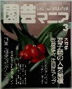 園芸マニア　３