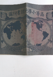 圖附書理地學小等高