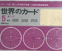 世界のカード　5　南アジア