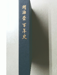 明治屋百年史