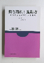 勝ち残れ!施術者　療養費業界のリアルな現状　2