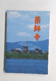 薬師寺