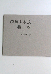 雅道山本流 教本