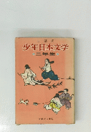 少年日本文学