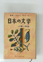 日本の文学