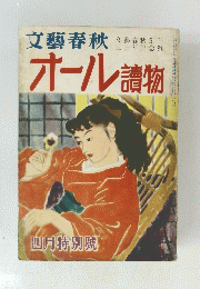 オール讀物