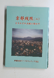 京都残照　2