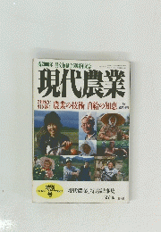 現代農業　2000年