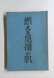 燃える尼僧の肌