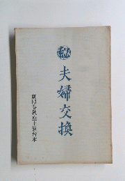 夫婦交換