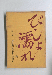 びひょ濡れ　1