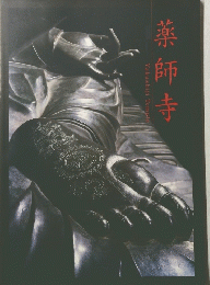 薬師寺