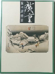 広重 旅の詩情展