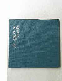 わが城下町