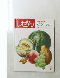しぜんくだもの　7