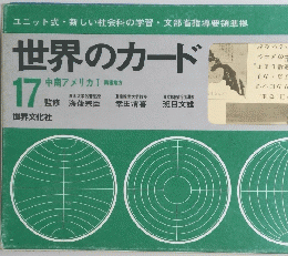 世界のカード　17　中南アメリカ　1 南極地方