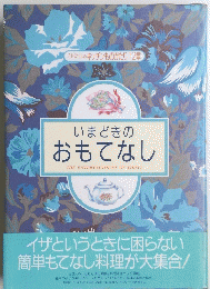 いまどきの おもてなし