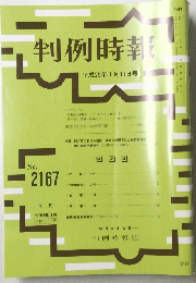 判例時報　平成25年1月11日号|